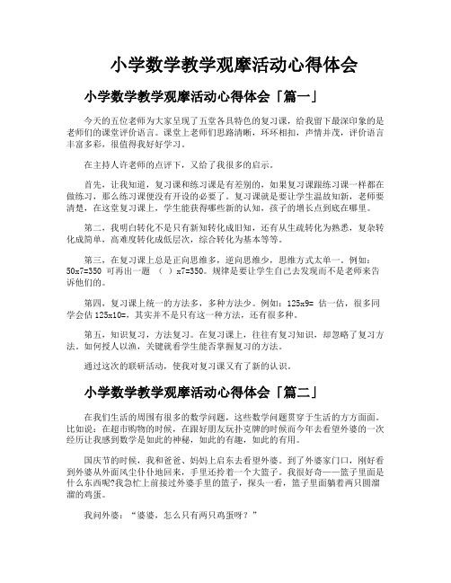 小学数学教学观摩活动心得体会