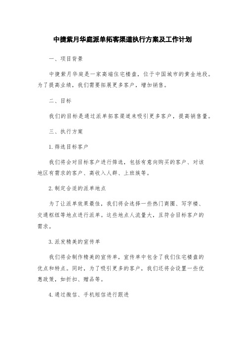 中捷紫月华庭派单拓客渠道执行方案及工作计划