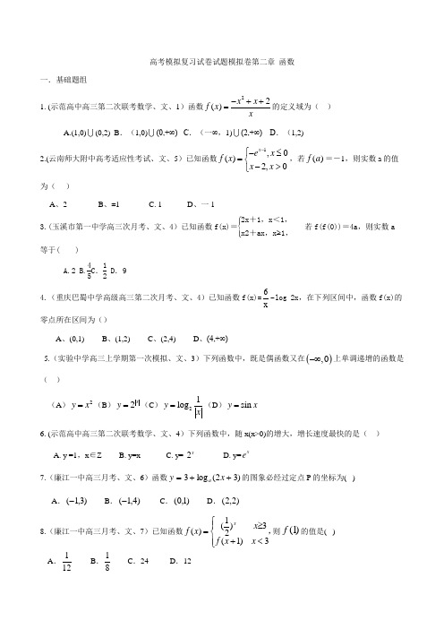 高考模拟复习试卷试题模拟卷第二章 函数