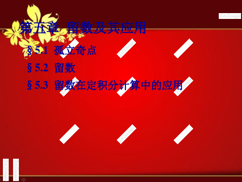 课件：5.1 孤立奇点