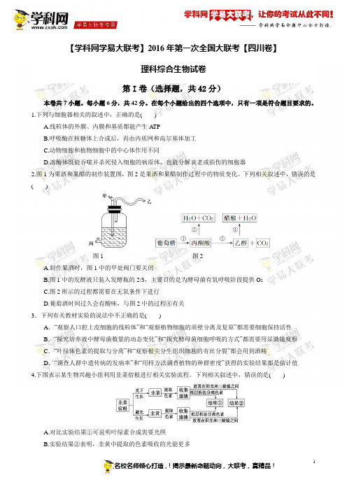 2016年3月2016届高三第一次全国大联考(四川卷)生物卷(原卷版)