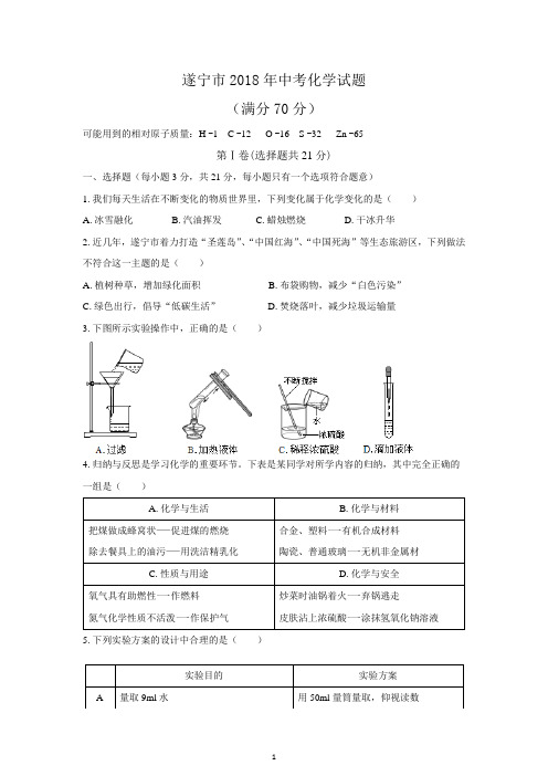 (完整word版)(清晰版)遂宁市2018年中考化学试题及答案