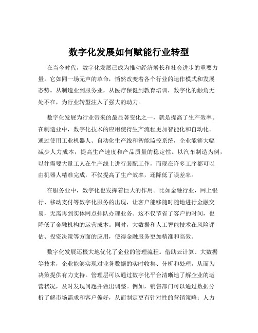 数字化发展如何赋能行业转型