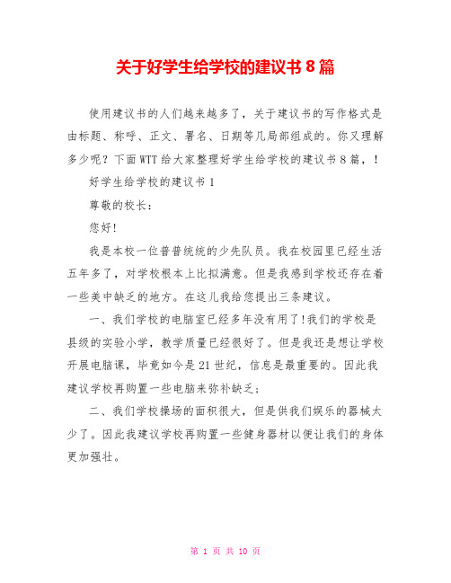 关于好学生给学校的建议书8篇