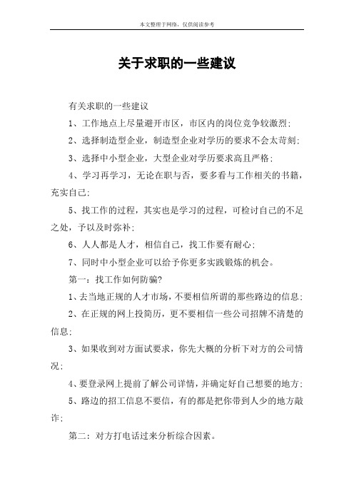 关于求职的一些建议
