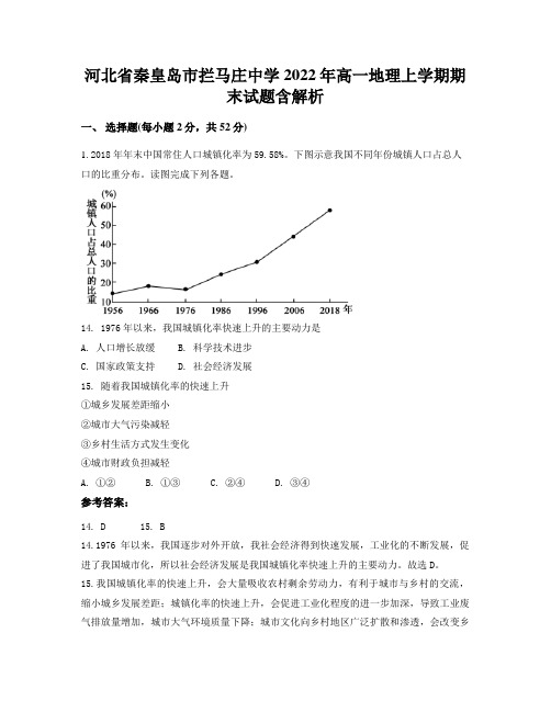 河北省秦皇岛市拦马庄中学2022年高一地理上学期期末试题含解析