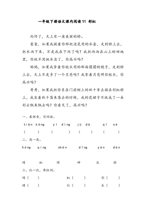 一年级下册语文课内阅读11 彩虹