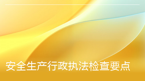 安全生产行政执法检查要点