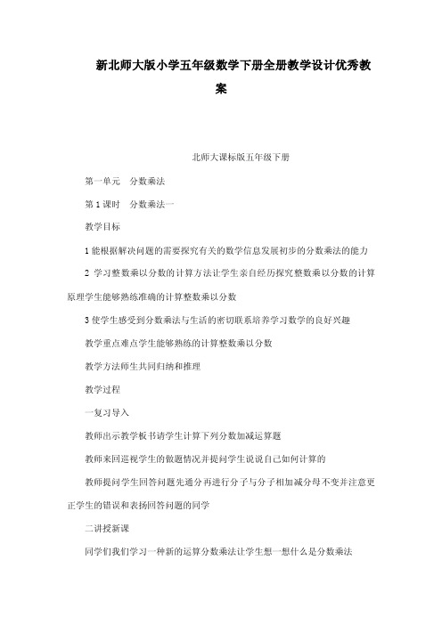 新北师大版小学五年级数学下册全册教学设计优秀教案（可编辑）.doc