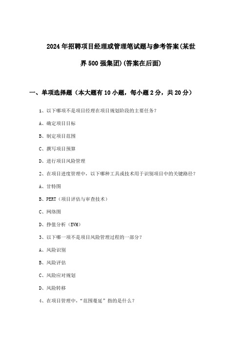 项目经理或管理招聘笔试题与参考答案(某世界500强集团)2024年