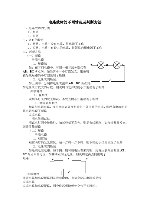 电路故障的不同情况及判断方法