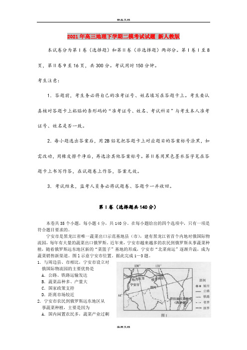 2021年高三地理下学期二模考试试题 新人教版