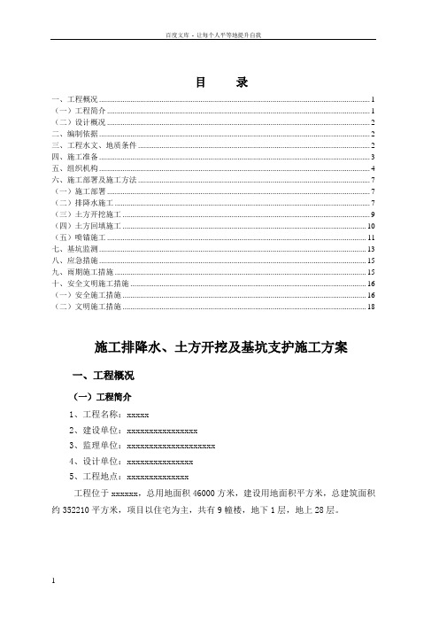 土方开挖及基坑支护施工方案