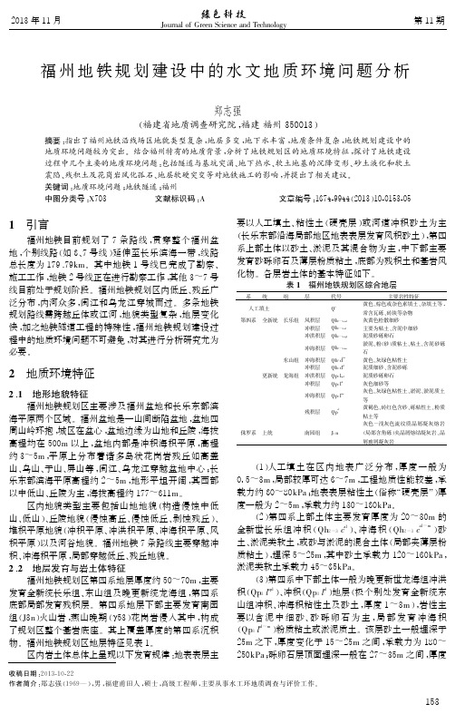 福州地铁规划建设中的水文地质环境问题分析