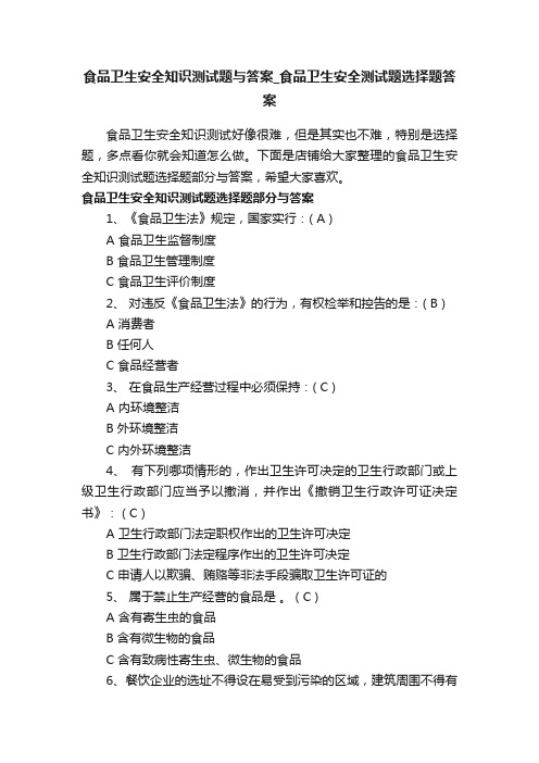 食品卫生安全知识测试题与答案_食品卫生安全测试题选择题答案