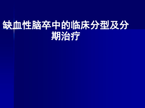 缺血性脑卒中的临床分型及分期治疗PPT课件