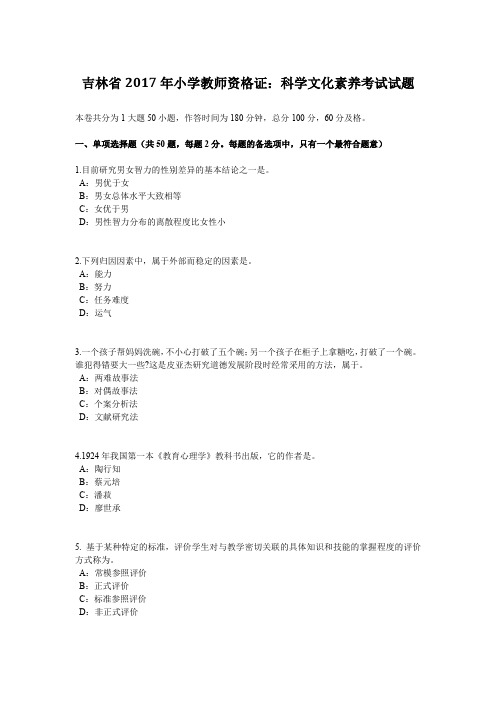 吉林省2017年小学教师资格证：科学文化素养考试试题