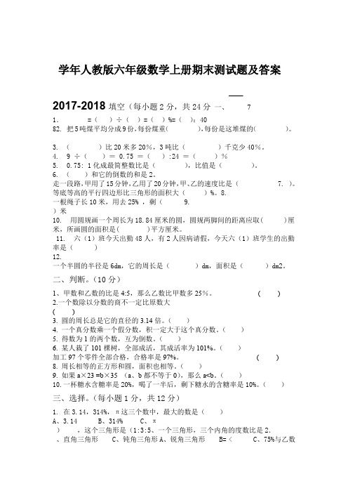 2017 2018人教版六年级数学上册期末试卷及答案文档