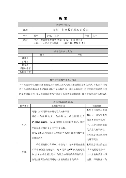 高一数学(人教B版)-同角三角函数的基本关系式-1教案