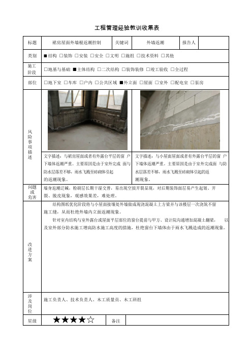 建筑施工优秀做法(裙房屋面外墙根返潮控制)