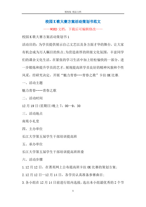 校园K歌大赛方案活动策划书范文