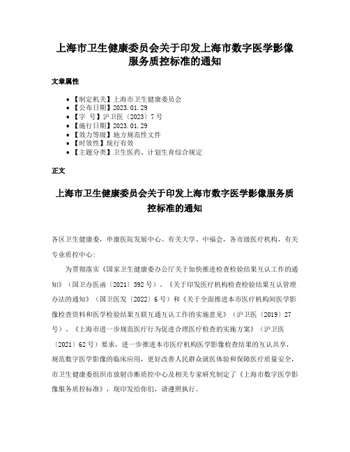 上海市卫生健康委员会关于印发上海市数字医学影像服务质控标准的通知