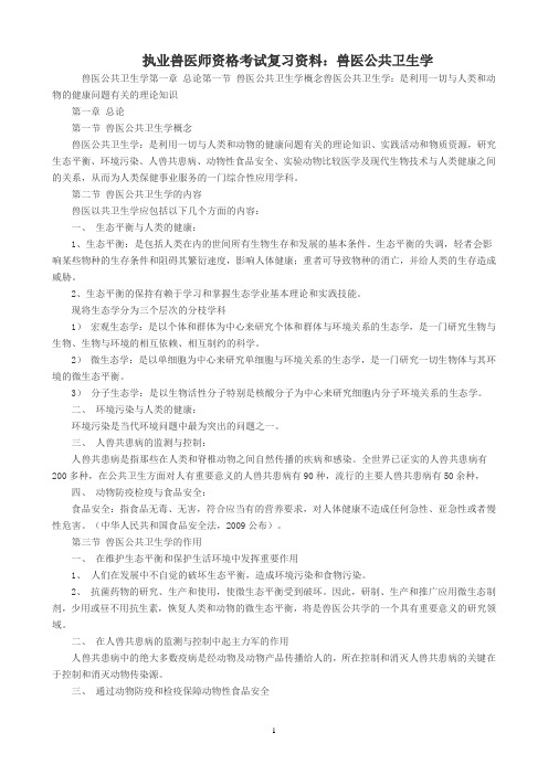 执业兽医师考试资料之兽医公共卫生学