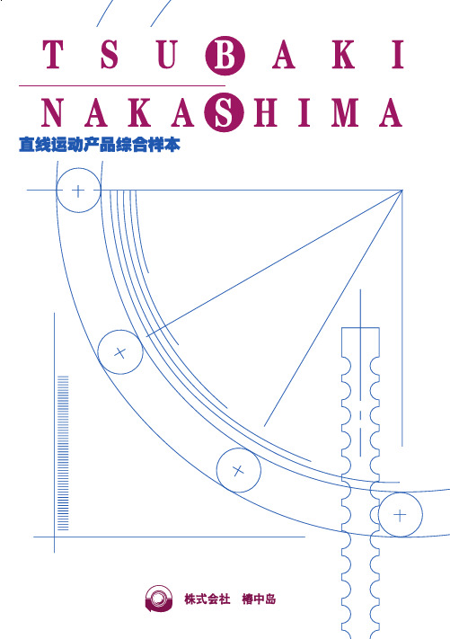 椿中岛 直线运动产品 滚珠丝杠 滚珠导轨 产品型录说明书