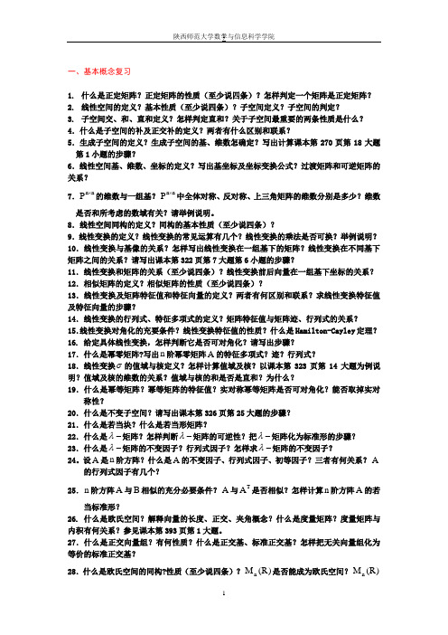 陕西师范大学数科院09级高代复习