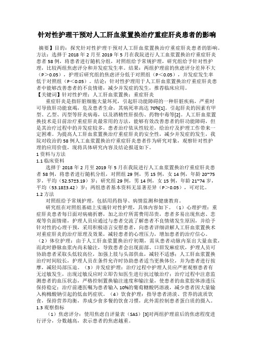 针对性护理干预对人工肝血浆置换治疗重症肝炎患者的影响