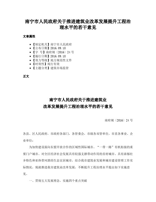 南宁市人民政府关于推进建筑业改革发展提升工程治理水平的若干意见