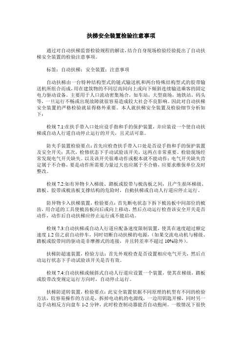 扶梯安全装置检验注意事项