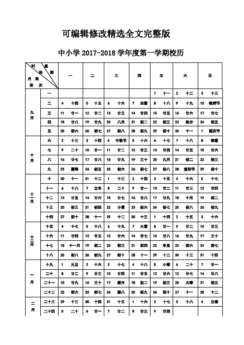 2017-2018学年度第一学期校历精选全文