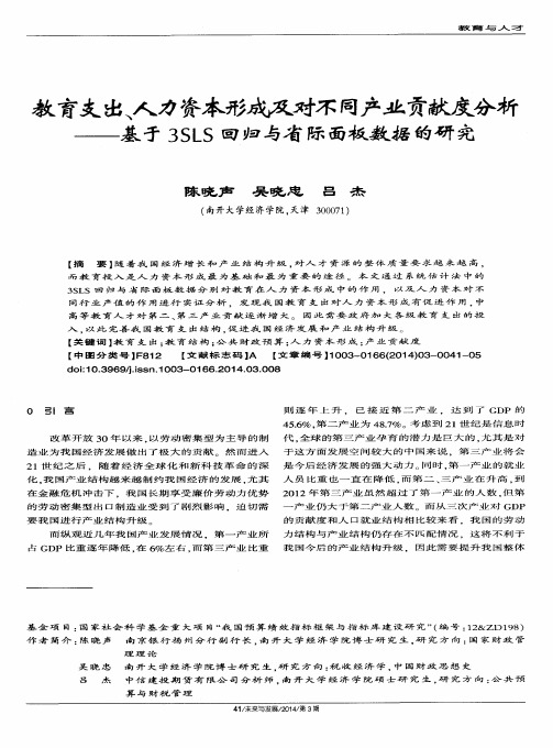 教育支出、人力资本形成及对不同产业贡献度分析--基于3SLS回归与省