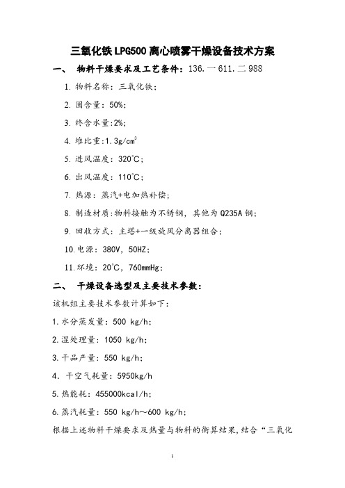 三氧化铁LPG500离心喷雾干燥设备技术方案