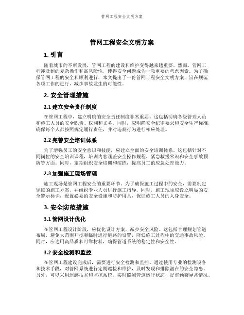 管网工程安全文明方案