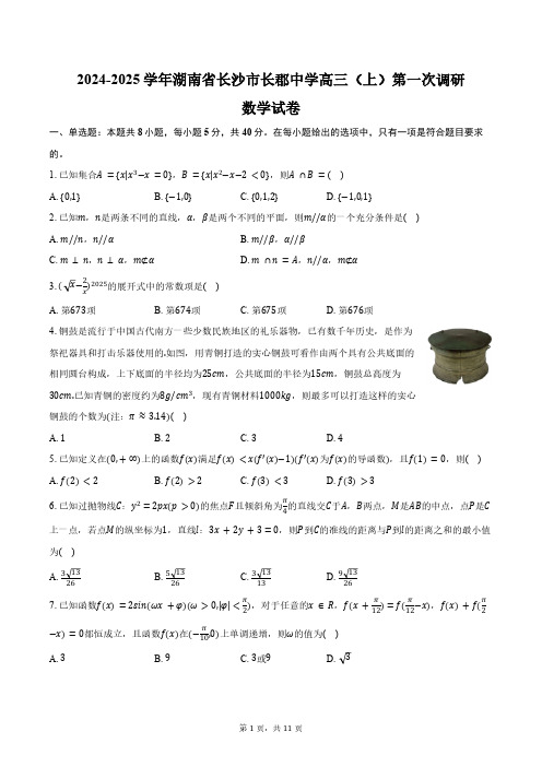 2024-2025学年湖南省长沙市长郡中学高三(上)第一次调研数学试卷(含答案)