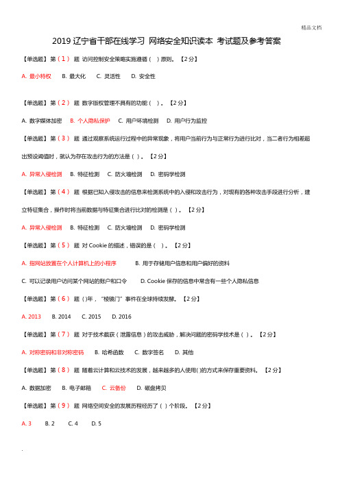 2019辽宁省干部在线学习 网络安全知识读本 考试题及参考答案