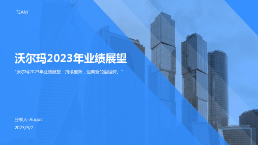 2023年沃尔玛零售市场业绩：中国市场销售额持续增长方案模板