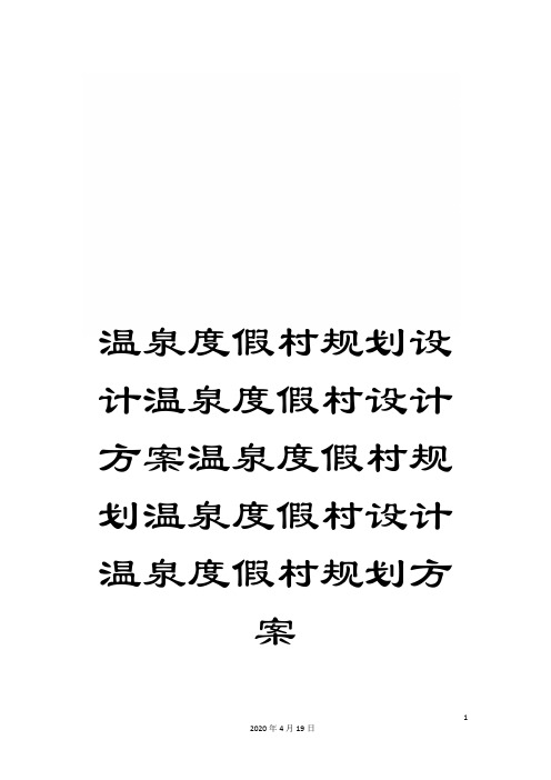 温泉度假村规划设计温泉度假村设计方案温泉度假村规划温泉度假村设计温泉度假村规划方案样本