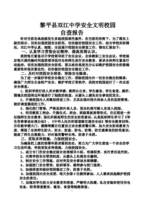 双江中学校园安全工作情况汇报