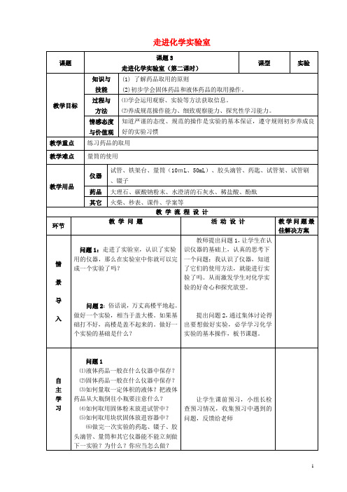 九年级化学上册第一单元走进化学世界课题3走进化学实验室(第2课时)