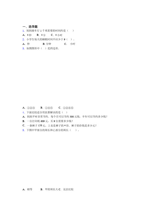 天津市塘沽区小学三年级数学经典200选择题