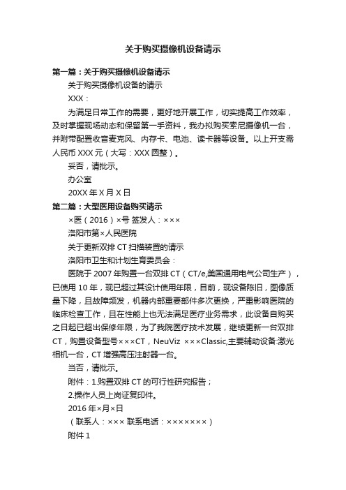 关于购买摄像机设备请示