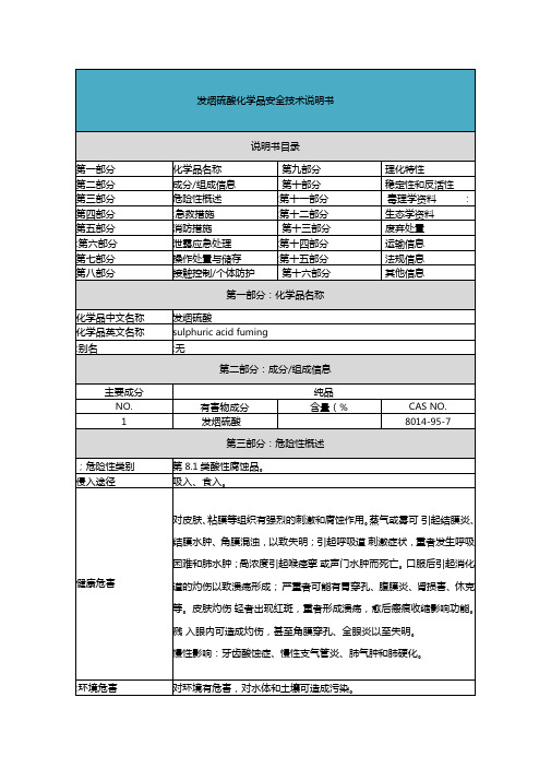 发烟硫酸-安全技术说明书MSDS