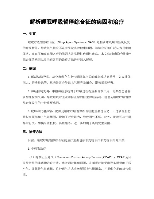 解析睡眠呼吸暂停综合征的病因和治疗