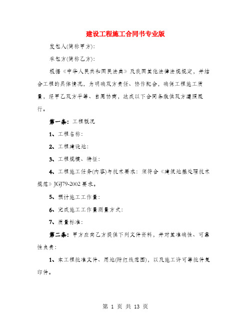 建设工程施工合同书专业版(4篇)