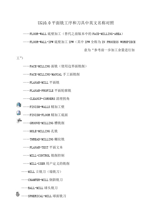 UG 平面铣工序和刀具中英文名称对照