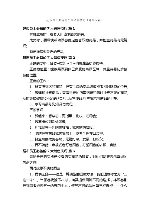 超市员工必备的7大销售技巧（通用5篇）