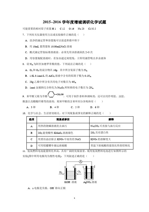 2015-2016学年度增城2016届高三调研化学试题word版 含答案